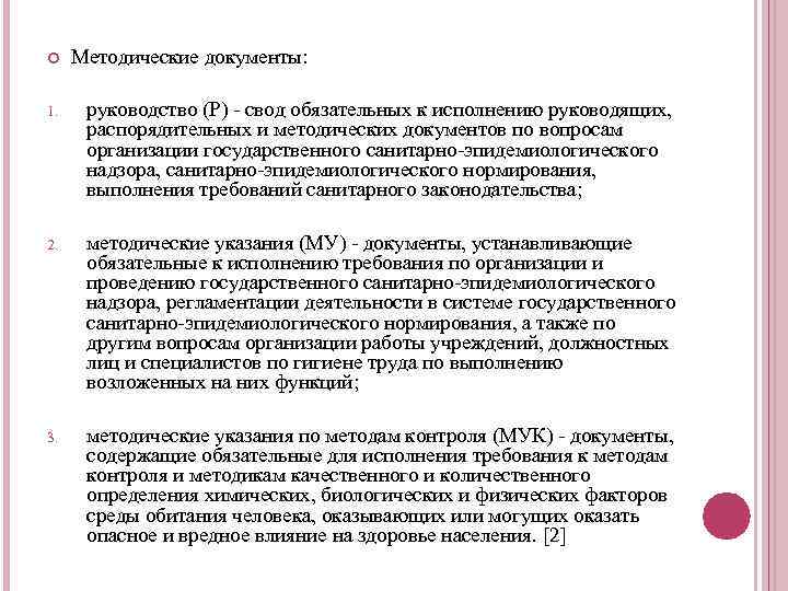  Методические документы: 1. руководство (Р) - свод обязательных к исполнению руководящих, распорядительных и