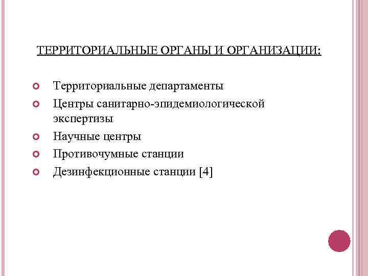 ТЕРРИТОРИАЛЬНЫЕ ОРГАНЫ И ОРГАНИЗАЦИИ: Территориальные департаменты Центры санитарно-эпидемиологической экспертизы Научные центры Противочумные станции Дезинфекционные