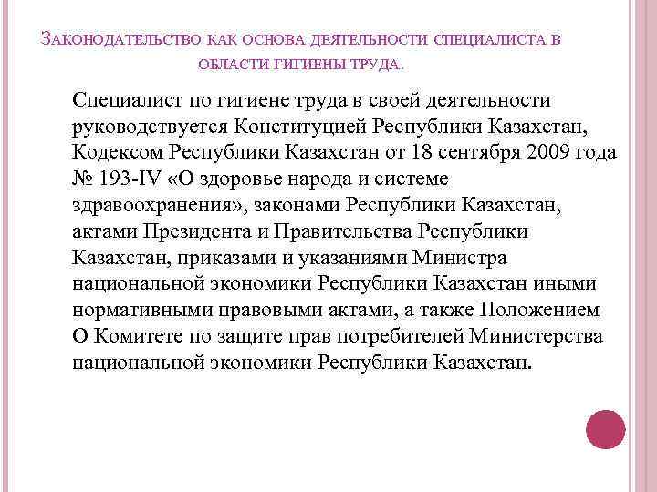ЗАКОНОДАТЕЛЬСТВО КАК ОСНОВА ДЕЯТЕЛЬНОСТИ СПЕЦИАЛИСТА В ОБЛАСТИ ГИГИЕНЫ ТРУДА. Специалист по гигиене труда в
