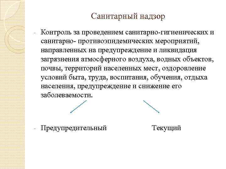 Санитарный надзор - Контроль за проведением санитарно-гигиенических и санитарно- противоэпидемических мероприятий, направленных на предупреждение