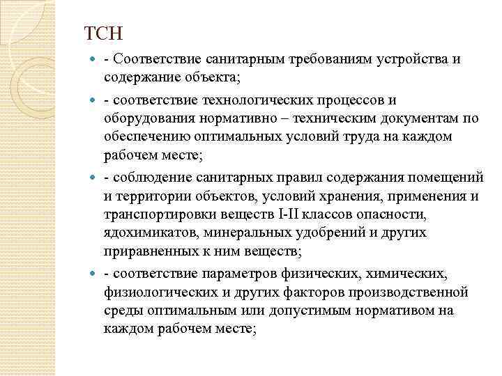 ТСН - Соответствие санитарным требованиям устройства и содержание объекта; - соответствие технологических процессов и