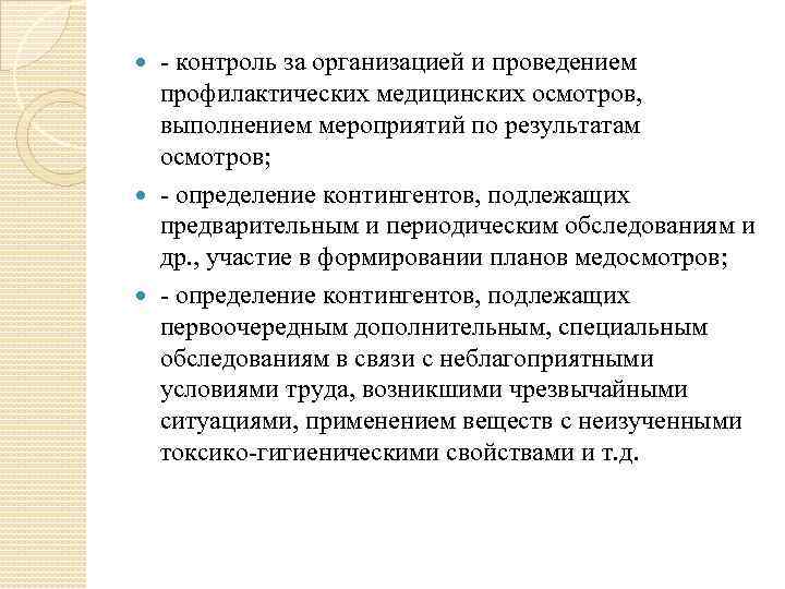 - контроль за организацией и проведением профилактических медицинских осмотров, выполнением мероприятий по результатам осмотров;