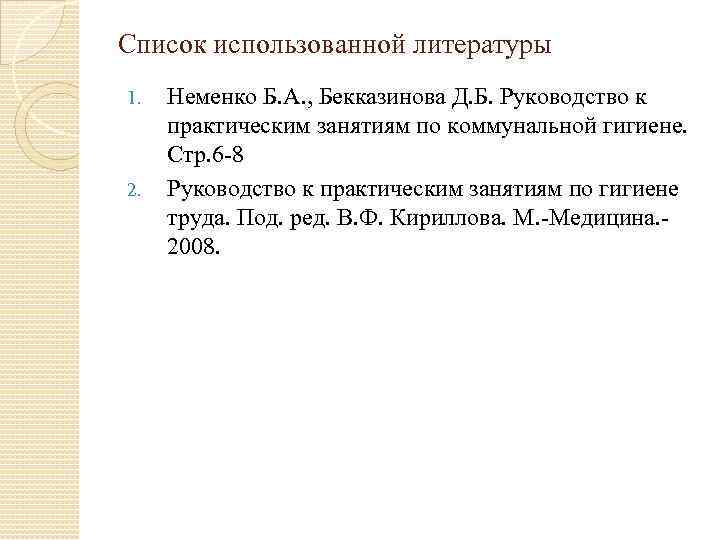 Список использованной литературы 1. 2. Неменко Б. А. , Бекказинова Д. Б. Руководство к