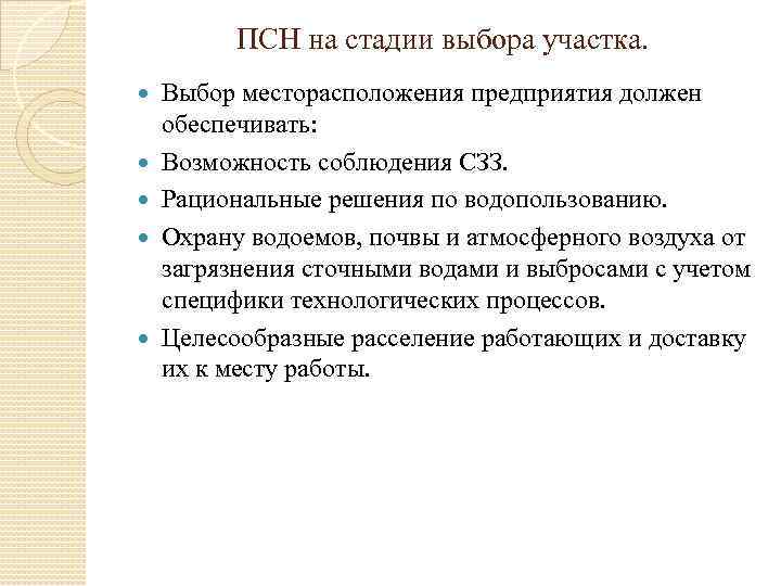 ПСН на стадии выбора участка. Выбор месторасположения предприятия должен обеспечивать: Возможность соблюдения СЗЗ. Рациональные