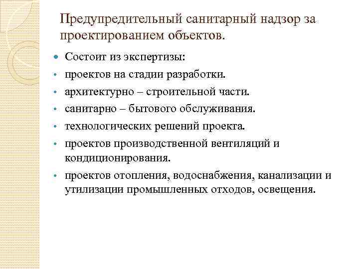 Предупредительный санитарный надзор за проектированием объектов. • • • Состоит из экспертизы: проектов на