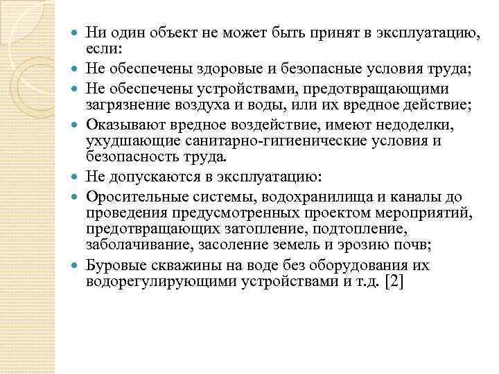  Ни один объект не может быть принят в эксплуатацию, если: Не обеспечены здоровые