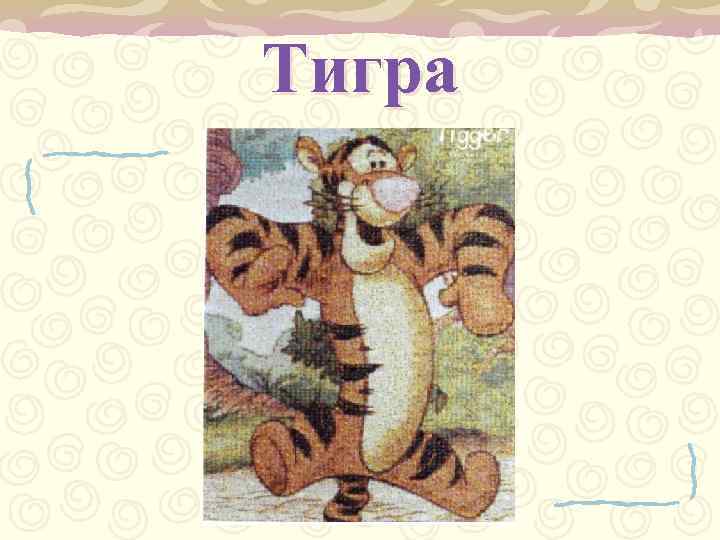 Тигра 