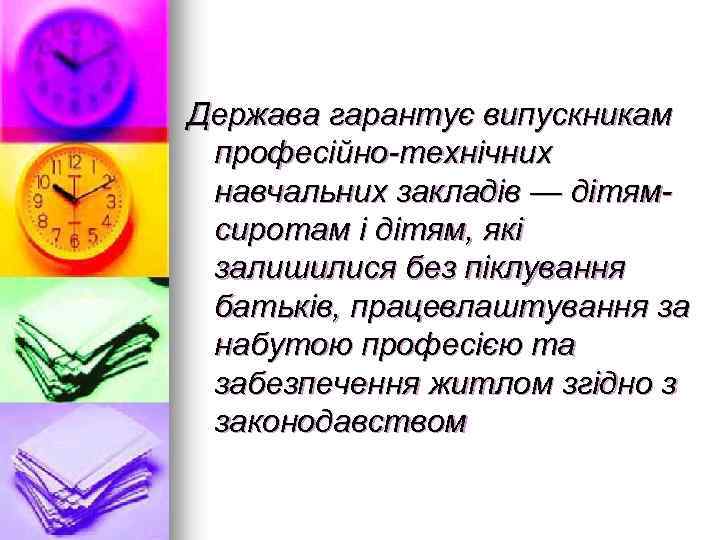 Держава гарантує випускникам професійно-технічних навчальних закладів — дітямсиротам і дітям, які залишилися без піклування