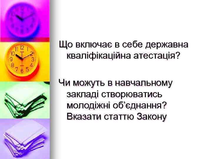 Що включає в себе державна кваліфікаційна атестація? Чи можуть в навчальному закладі створюватись молодіжні