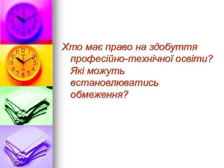 Хто має право на здобуття професійно-технічної освіти? Які можуть встановлюватись обмеження? 