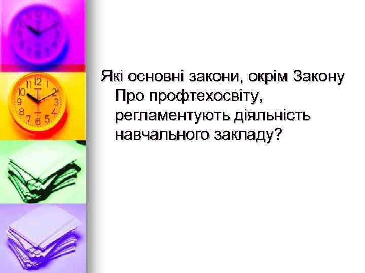 Які основні закони, окрім Закону Про профтехосвіту, регламентують діяльність навчального закладу? 