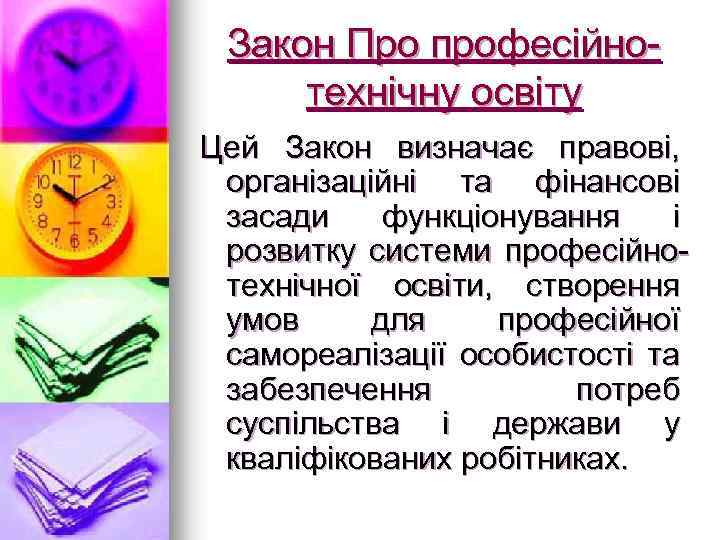 Закон Про професійнотехнічну освіту Цей Закон визначає правові, організаційні та фінансові засади функціонування і