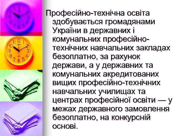 Професійно-технічна освіта здобувається громадянами України в державних і комунальних професійнотехнічних навчальних закладах безоплатно, за