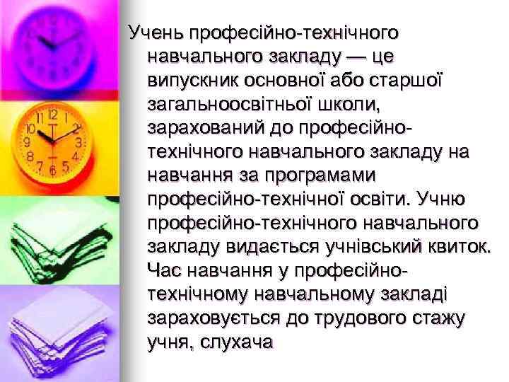 Учень професійно-технічного навчального закладу — це випускник основної або старшої загальноосвітньої школи, зарахований до