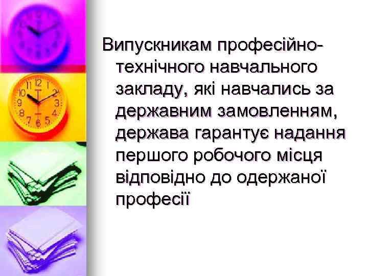 Випускникам професійнотехнічного навчального закладу, які навчались за державним замовленням, держава гарантує надання першого робочого