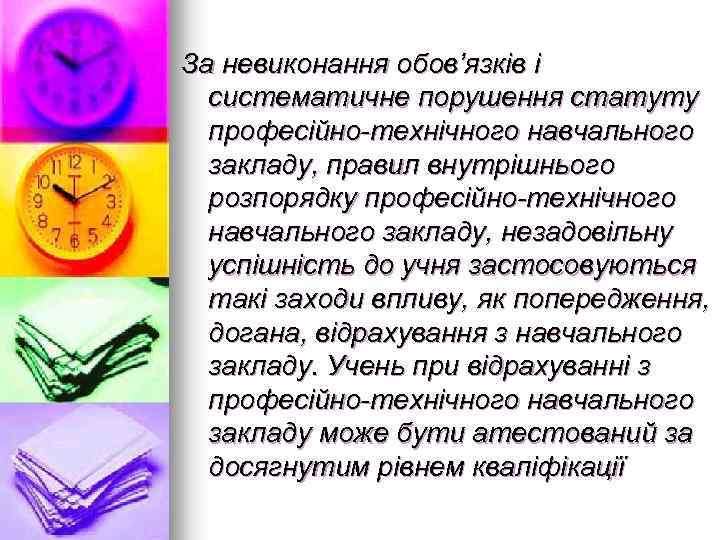 За невиконання обов’язків і систематичне порушення статуту професійно-технічного навчального закладу, правил внутрішнього розпорядку професійно-технічного