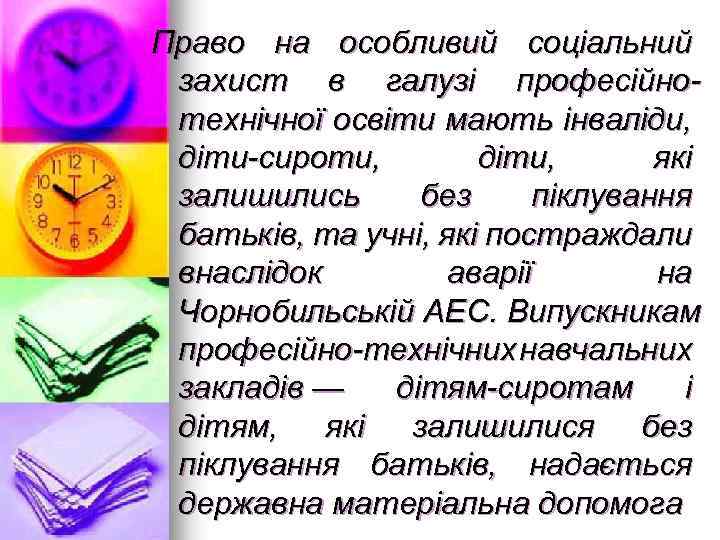 Право на особливий соціальний захист в галузі професійнотехнічної освіти мають інваліди, діти-сироти, діти, які