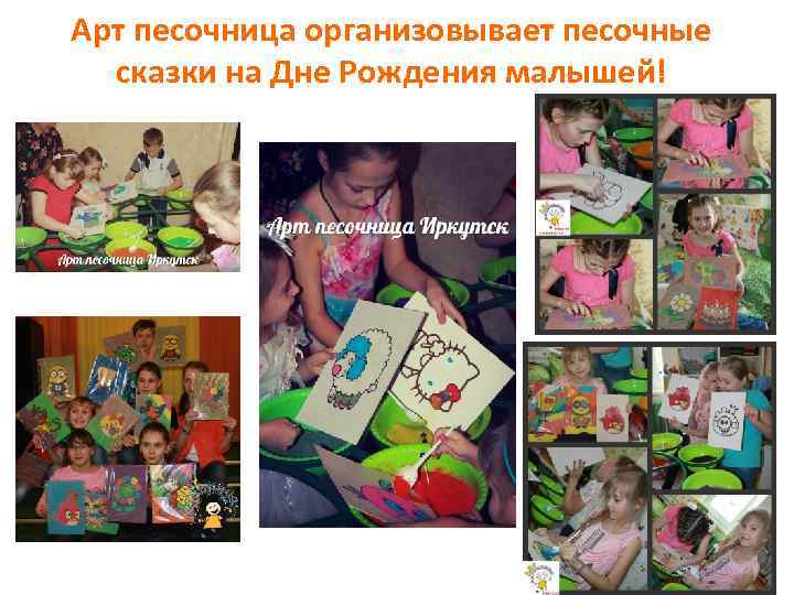 Арт песочница организовывает песочные сказки на Дне Рождения малышей! 
