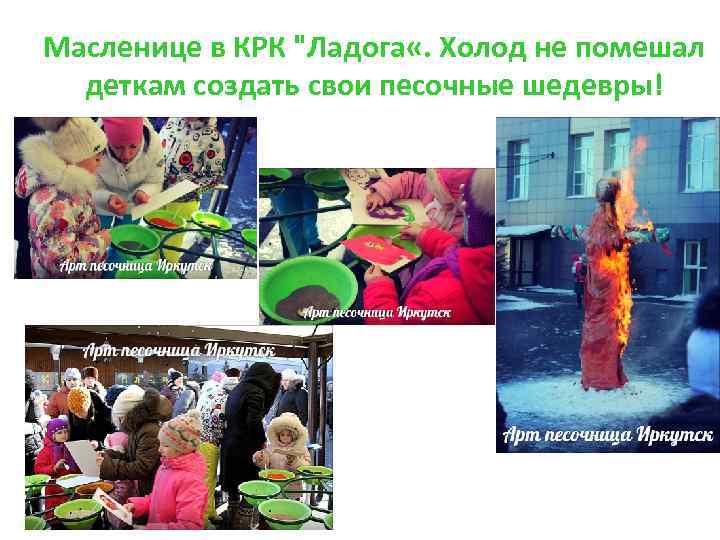 Масленице в КРК 