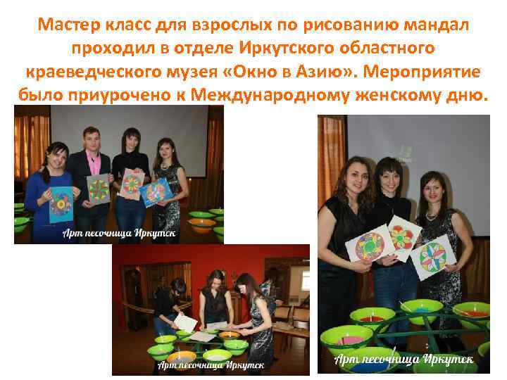 Мастер класс для взрослых по рисованию мандал проходил в отделе Иркутского областного краеведческого музея