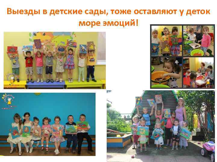 Выезды в детские сады, тоже оставляют у деток море эмоций! 