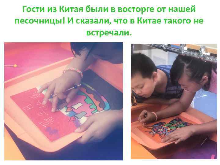 Гости из Китая были в восторге от нашей песочницы! И сказали, что в Китае
