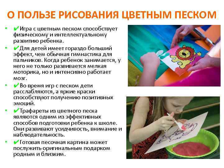 О ПОЛЬЗЕ РИСОВАНИЯ ЦВЕТНЫМ ПЕСКОМ • ✔Игра с цветным песком способствует физическому и интеллектуальному