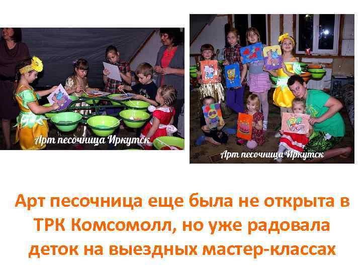 Арт песочница еще была не открыта в ТРК Комсомолл, но уже радовала деток на