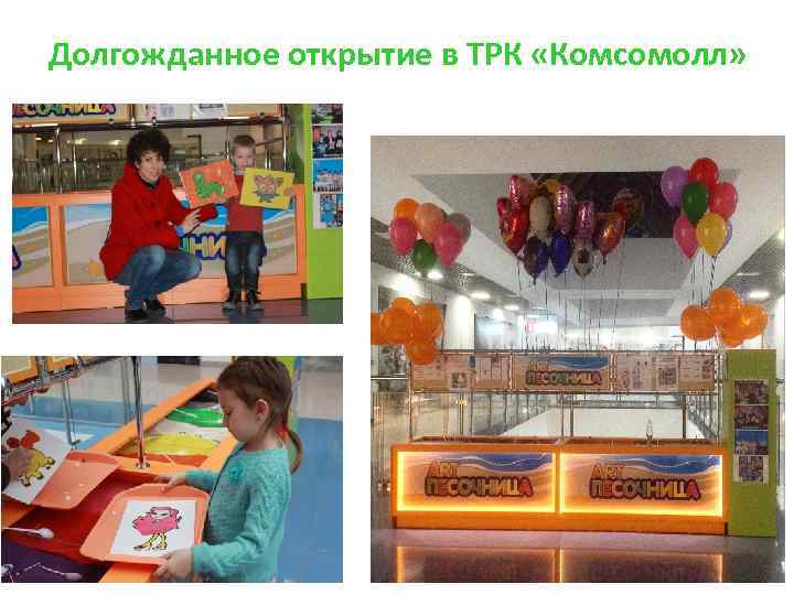 Долгожданное открытие в ТРК «Комсомолл» 