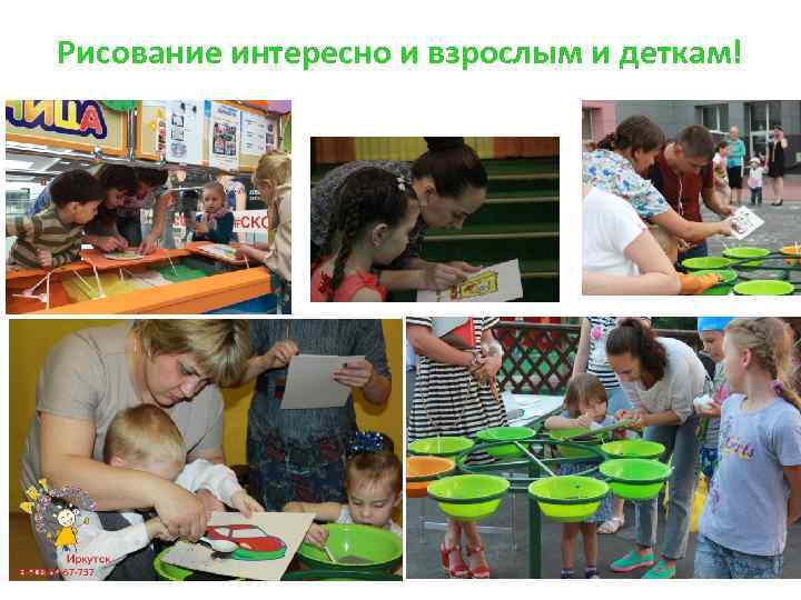 Рисование интересно и взрослым и деткам! 