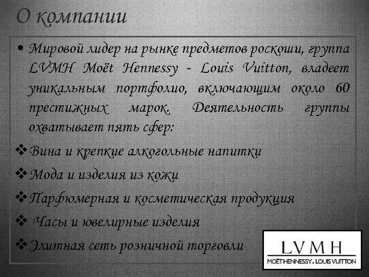 О компании • Mировой лидер на рынке предметов роскоши, группа LVMH Moët Hennessy -