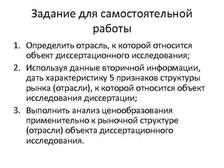 Задание для самостоятельной работы 1. Определить отрасль, к которой относится объект диссертационного исследования; 2.