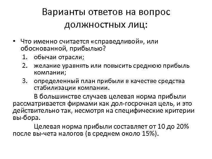 Варианты ответов на вопрос должностных лиц: • Что именно считается «справедливой» , или обоснованной,