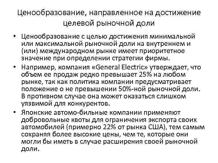 Ценообразование, направленное на достижение целевой рыночной доли • Ценообразование с целью достижения минимальной или