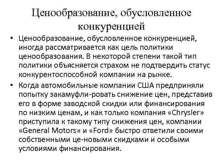 Ценообразование, обусловленное конкуренцией • Ценообразование, обусловленное конкуренцией, иногда рассматривается как цель политики ценообразования. В