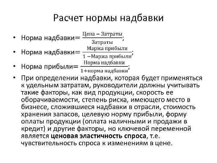 Расчет нормы надбавки • 
