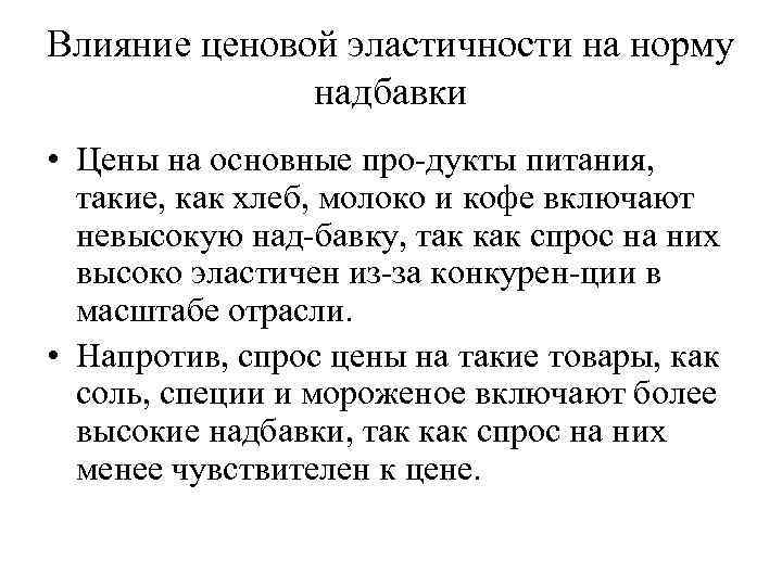 Влияние ценовой эластичности на норму надбавки • Цены на основные про дукты питания, такие,