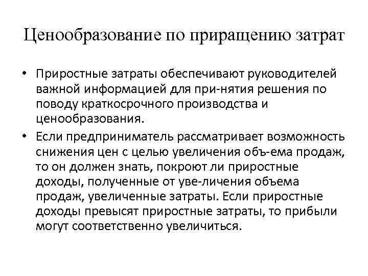 Ценообразование по приращению затрат • Приростные затраты обеспечивают руководителей важной информацией для при нятия