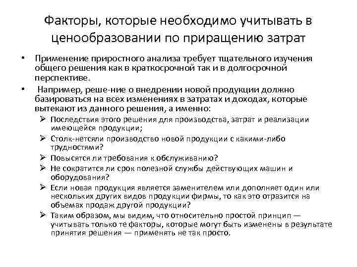 Факторы, которые необходимо учитывать в ценообразовании по приращению затрат • Применение приростного анализа требует