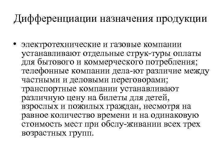 Дифференциации назначения продукции • электротехнические и газовые компании устанавливают отдельные струк туры оплаты для