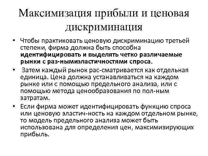 Максимизация прибыли и ценовая дискриминация • Чтобы практиковать ценовую дискриминацию третьей степени, фирма должна