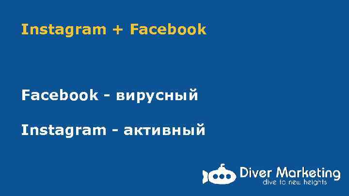Instagram + Facebook - вирусный Instagram - активный 