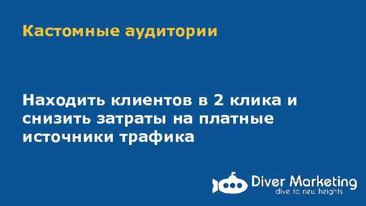 Кастомные аудитории Находить клиентов в 2 клика и снизить затраты на платные источники трафика