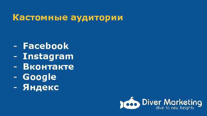 Кастомные аудитории - Facebook Instagram Вконтакте Google Яндекс 