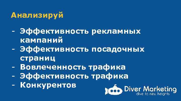 Анализируй - Эффективность рекламных кампаний - Эффективность посадочных страниц - Вовлеченность трафика - Эффективность