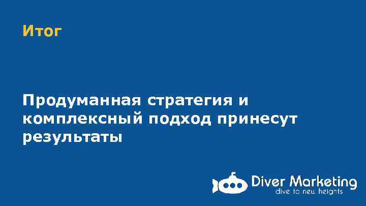 Итог Продуманная стратегия и комплексный подход принесут результаты 