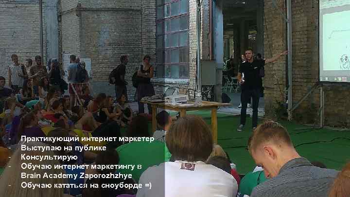 - Практикующий интернет маркетер Выступаю на публике Консультирую Обучаю интернет маркетингу в Brain Academy