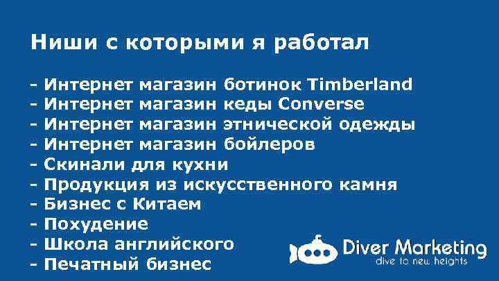 Ниши с которыми я работал - Интернет магазин ботинок Timbеrland Интернет магазин кеды Сonverse