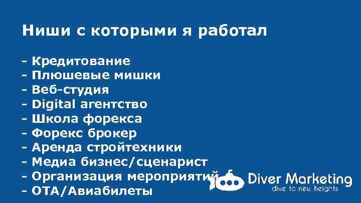 Ниши с которыми я работал - Кредитование Плюшевые мишки Веб-студия Digital агентство Школа форекса
