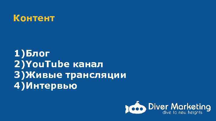 Контент 1)Блог 2)You. Tube канал 3)Живые трансляции 4)Интервью 